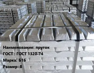 Чушка баббитовая пруток ГОСТ: ГОСТ 1320-74 Марка: Б16 8